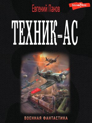 cover image of Техник – ас